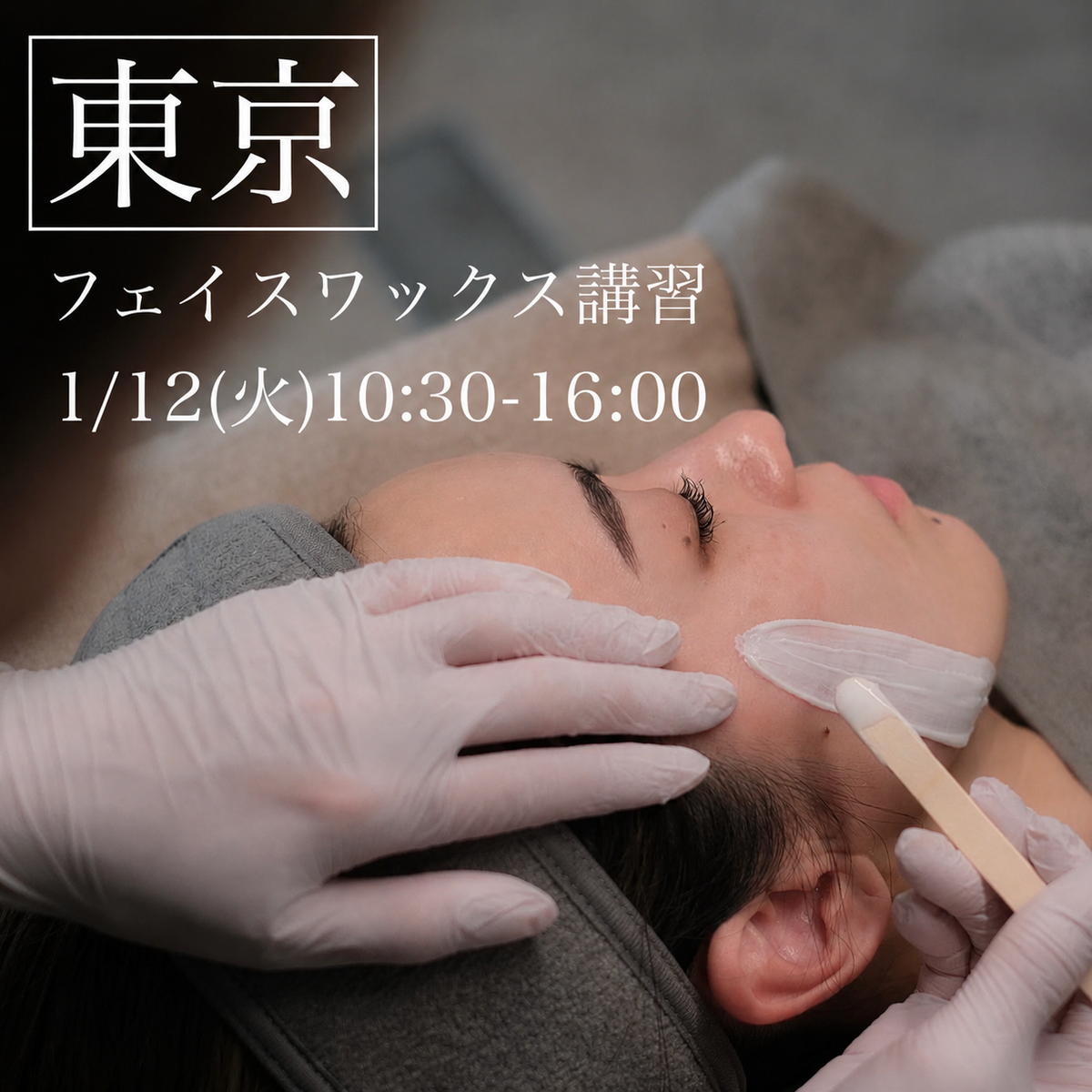 【東京】1/12(火)フェイスデザイニングワックス講習