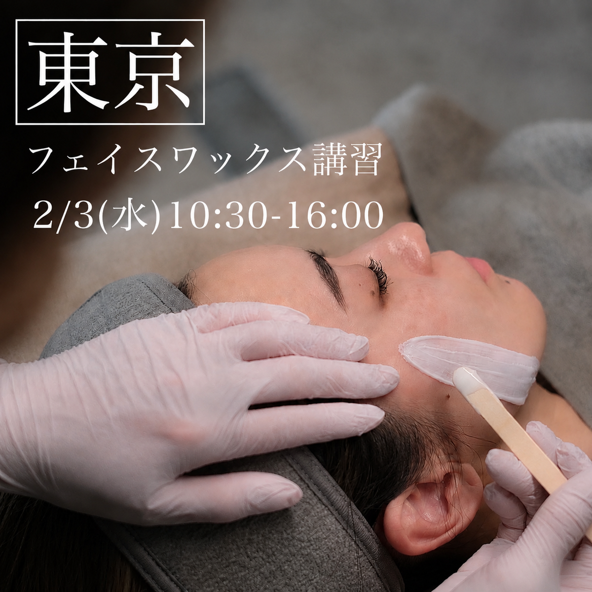 【東京】2/3(水)フェイスデザイニングワックス講習