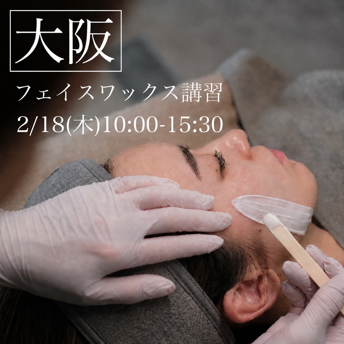 【大阪】2/18(木)フェイスデザイニングワックス講習