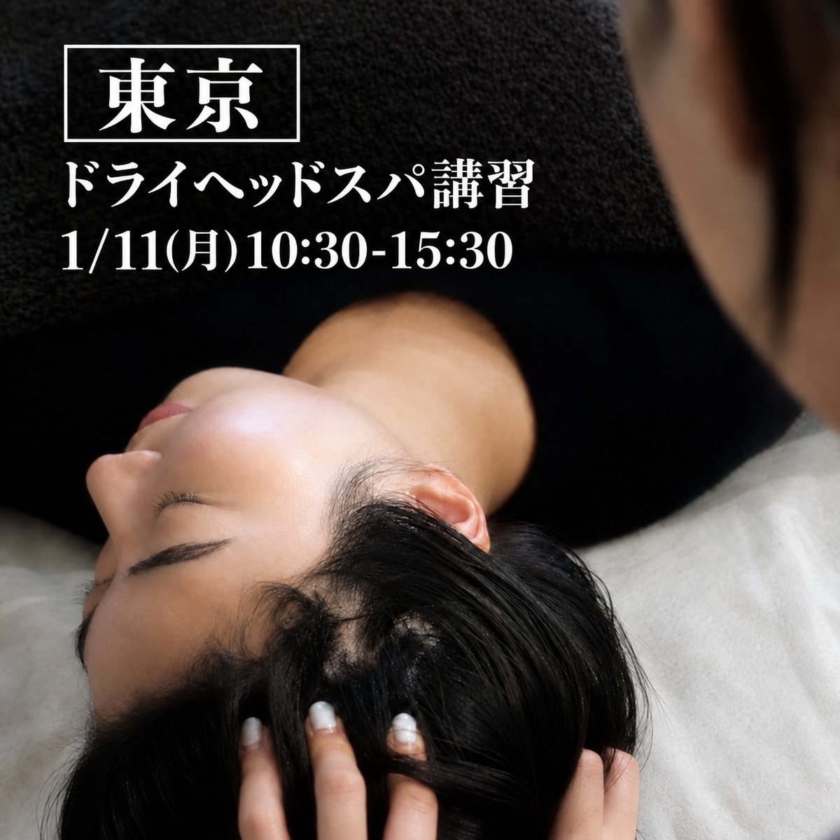 【東京】ドライヘッドスパ講習