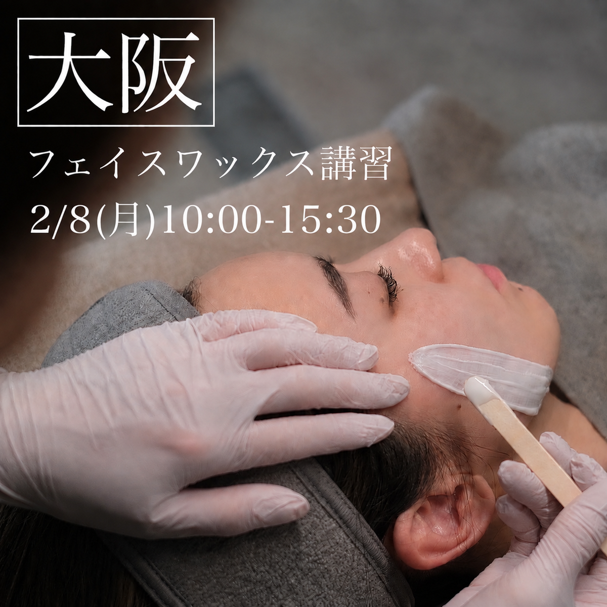 【大阪】2/8(月)フェイスデザイニングワックス講習