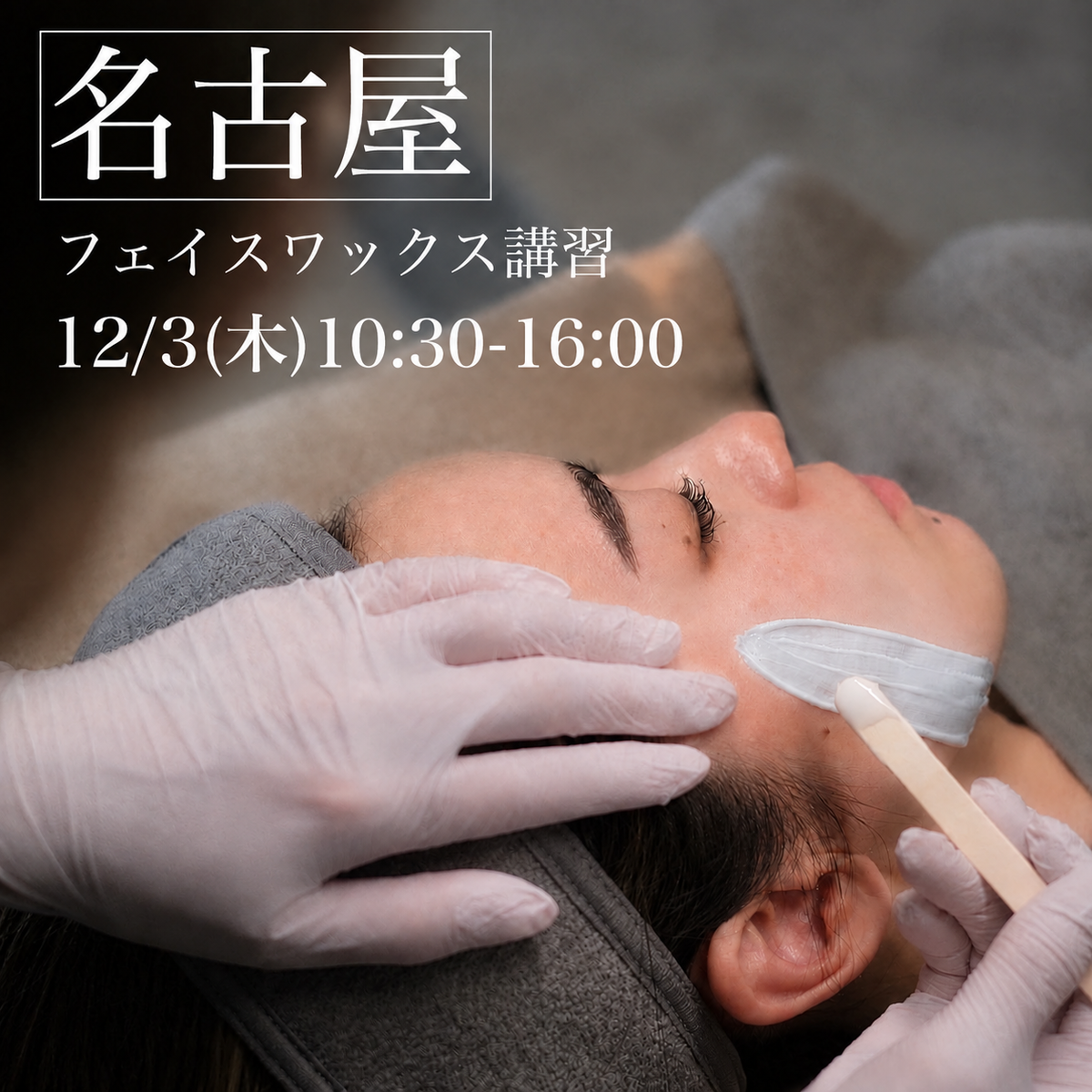 【愛知】12/3(木)フェイスデザイニングワックス講習