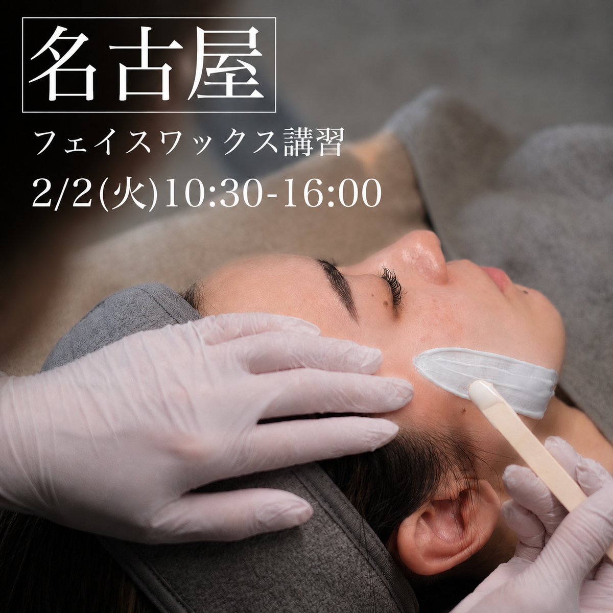 【愛知】2/2(火)フェイスデザイニングワックス講習