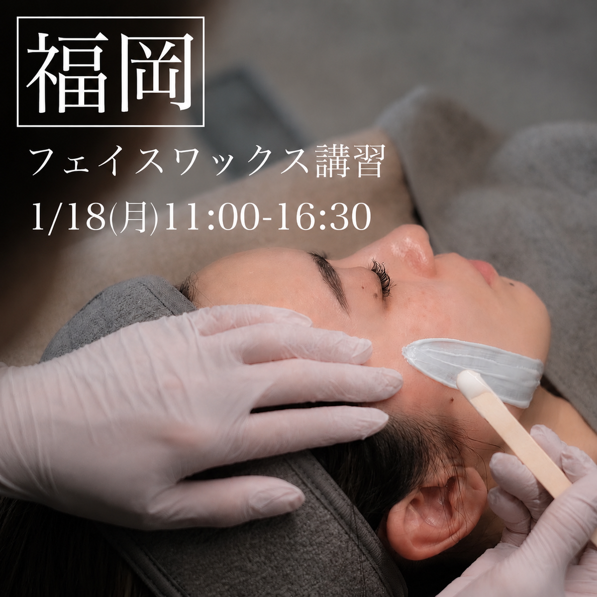 【福岡】1/18(月)フェイスデザイニングワックス講習