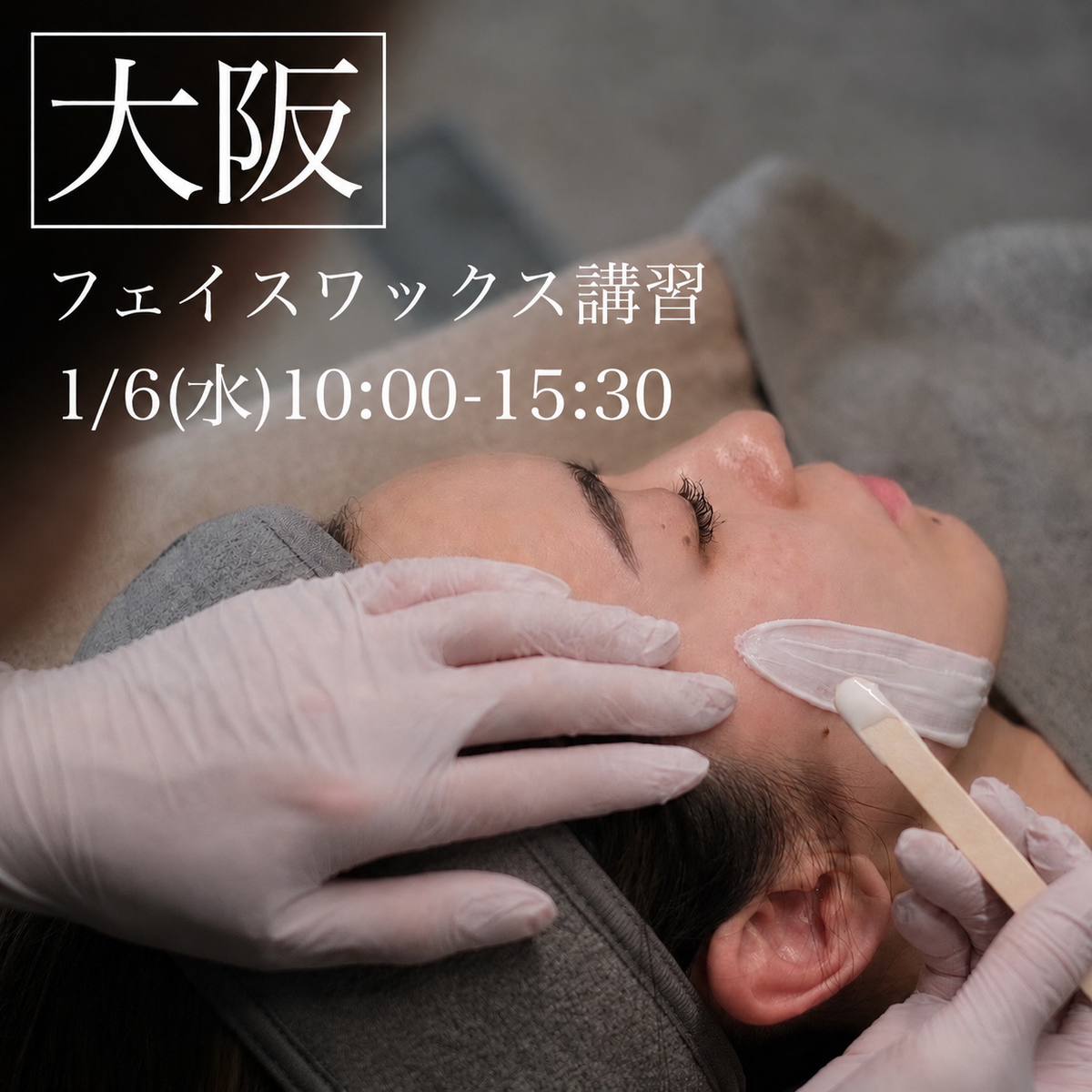 【大阪】1/6(水)フェイスデザイニングワックス講習