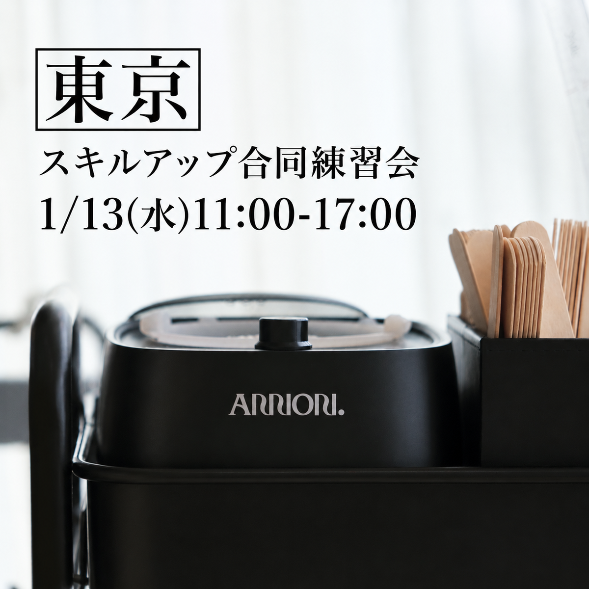 【東京】1/13(水)スキルアップ合同練習会