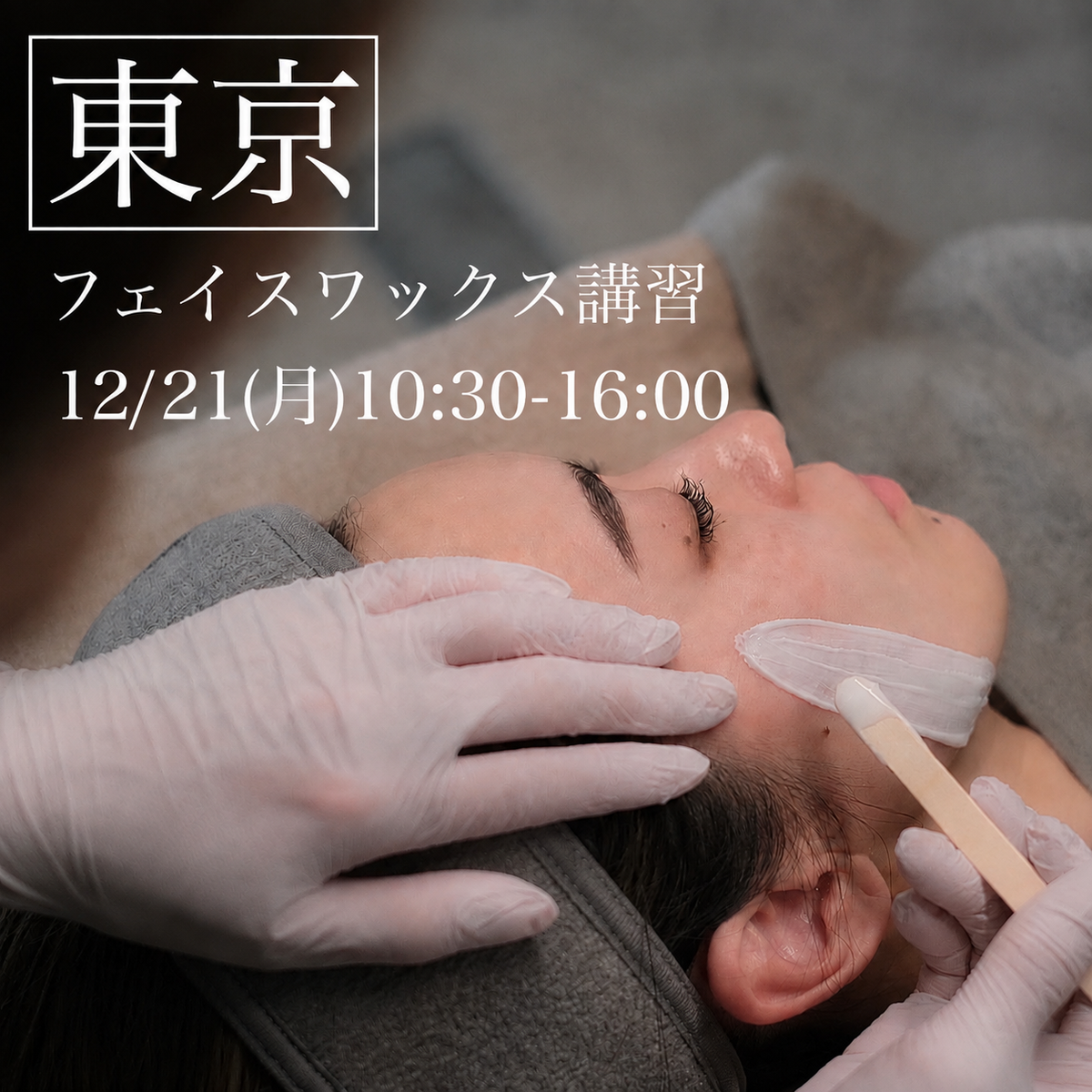 【東京】12/21(月)フェイスデザイニングワックス講習