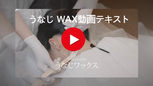 うなじ WAX動画テキスト＋HAKURO1袋送料無料付　