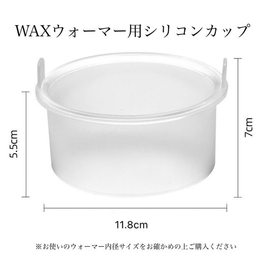 WAXウォーマー用シリコンカップ